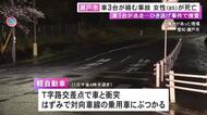 T字路の交差点で車3台が絡む事故 軽自動車の後部座席にいた85歳女性が死亡 1台が逃走しひき逃げ事件として捜査