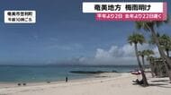 鹿児島・奄美地方が梅雨明け