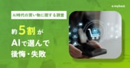 【マイベスト｜AI時代の買い物に関する調査】約5割がAIで選んで「後悔・失敗したことがある」と回答。後悔理由1位は「AIの情報誤り」