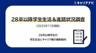 「28卒以降学生生活＆進路状況調査(2025年11月実施)　学生生活＆キャリア観編」を発表