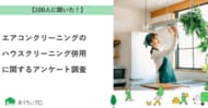 【おうちにプロ】エアコンクリーニングとハウスクリーニング併用に関するアンケート調査