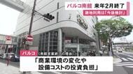 『名古屋パルコ南館』2027年2月末で営業終了へ 跡地利用は今後検討 西館・東館・midiは引き続き営業を継続