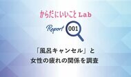 からだにいいことLab 「風呂キャンセル」の実態を調査 お風呂より休息?6割以上が女性が「風呂キャン」経験あり、背景に女性の現代疲労