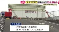 「タイヤの焦げる臭いがする」三井化学の工場でナフサ約100リットルが漏れる　けが人なし　大阪・高石市