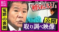 「検察なめんな」恫喝「取り調べ映像」　法廷で公開　冤罪の裏側に『検察トップ』の指示【プレサンス元社長冤罪事件】