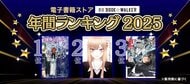 【BOOK☆WALKER】電子書籍年間ランキング2025を発表『薬屋のひとりごと』が「少女・女性マンガ」部門初の4連覇