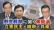 共産「責任はない」立憲「敗因の分析を」維新「改憲論議へ」　野党幹部が選挙結果を激論