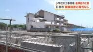 石巻市の小学校工事現場で基準の２倍超のヒ素を検出　健康被害の報告なし　安全対策第一に工事継続へ　宮城