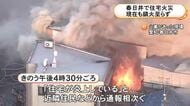 13時間以上経つも鎮火せず…愛知県春日井市で住宅が全焼 住人の88歳女性が煙を吸い搬送 周辺の7軒にも延焼