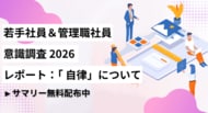 若手社員・管理職500名を対象に「自律」に関する意識調査を実施