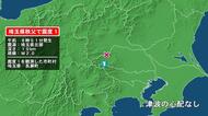 埼玉県で最大震度1の地震　埼玉県・長瀞町