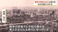 「布団の中で震えた…」仙台空襲経験者の語り部も　戦争の悲惨さ伝える戦災復興展〈仙台市青葉区〉