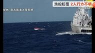 宮古島沖で漁船転覆　乗組員2人行方不明 捜索続く