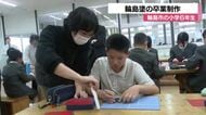 輪島市の小学6年生が伝統工芸「輪島塗」に挑戦 地震で仕事離れた職人たちの思いを受け継ぐ卒業制作