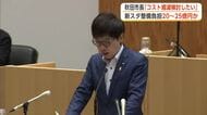 新スタジアム整備「財政負担小さくない」　沼谷市長、基本計画策定時に“コスト縮減”検討の考え示す　秋田