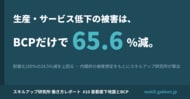 首都直下地震、生産・サービス低下による被害額は「BCP策定率100％」で65.6％減─内閣府の被害想定を読み解く分析レポートを公開