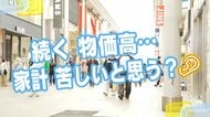 物価高に影響されやすい『家計』について…　広島の街の皆さんにキキコミ！