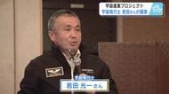 中四国から宇宙産業に取り組むコンソーシアム設立　宇宙飛行士・若田光一さんが宇宙産業の可能性語る　