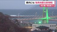 三陸沖地震で福島県にも「後発地震注意情報」　沿岸部の10自治体　今後1週間は特別な備えを　　
