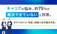 キャリアの悩み、約75%が「解決できていない」と回答。最多の悩みは「年収・待遇への不満や不安」