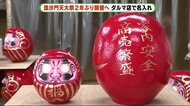 日本三大だるま市「毘沙門天大祭」へ ダルマ名入れ作業ピーク 静岡・富士宮市