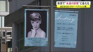 20世紀を代表する女優オードリー・ヘプバーンの写真展…開催準備進む 秋田