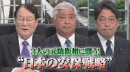 日本をミサイルからどう守る?3人の元防衛相に問う、 長射程ミサイル開発とイージス・アショア代替策