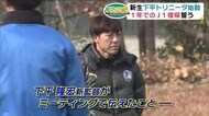 初ミーティングで新監督が伝えた「いるべき場所」 大分トリニータ 始動