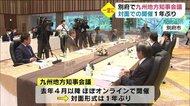 1年ぶり対面で九州地方知事会 コロナ対応や経済活性化対策取りまとめる
