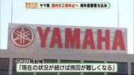 ヤマ発は国内8工場休止へ 海外需要落ち込み
