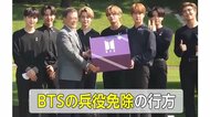 BTS「兵役免除」の行方は?割れる韓国世論…過去にあった芸能人の“兵役逃れ” スポーツ界で不正も