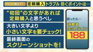 激安で買える！と思ったら“定期購入”契約…「初回」「小さい文字」に注意　「定期購入」に関する相談件数は過去最多