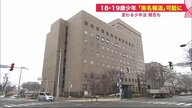 遺族の思いと更生の芽…法改正で問われる「特定少年」の責任　実名報道の可否は【北海道発】