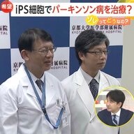 「難病の概念が変わるような第一歩」iPS細胞でパーキンソン病改善か？京都大学が治験成果発表　患者7人中4人が“運動機能改善”・重い副作用もなし