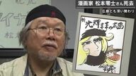 松本零士さんと広島…メーテルと星野鉄郎も被災者の痛みに寄り添い涙… 戦艦大和のふるさと・呉との深い関わり
