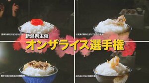 楽しみ方は無限大!オンザライスの魅力をココ調…青森出身の小山内アナおすすめオンザライスは?