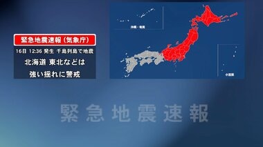 気象庁が緊急地震速報を取り消し　一時北海道から東海まで緊急地震速報も