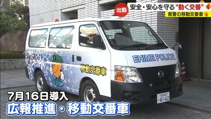 “動く交番”で「安全安心に生活を」…警察施設のない過疎地をカバーし相談にアドバイス　移動交番車に密着【愛媛発】