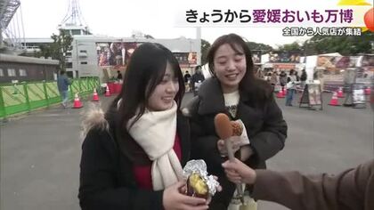 ほっかほか！全国の芋グルメやスイーツ集合　松山で「愛媛おいも万博」開幕　初出店含む１６店舗【愛媛】