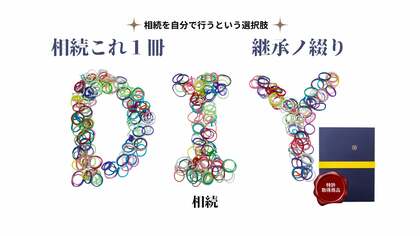 『相続を自分で行う新常識「DIY相続」 ~相続これ1冊「継承ノ綴り」が相続手続きのトレンドを演出』
