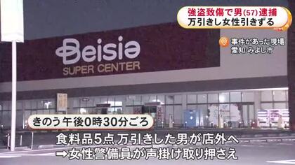 スーパーで食料品約600円相当を万引きか…取り押さえようとした警備員を引きずってケガさせた疑いで57歳男を逮捕