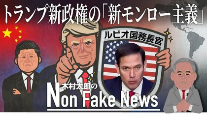 トランプ新政権の外交原則は「新モンロー主義」中国の中南米進出を阻止する狙いか…国務長官に中国強硬派の“ラテンアメリカ通”マルコ・ルビオ氏