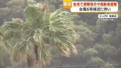 奄美大島　台風2日最接近見込み　各地に避難指示、物流で品薄も