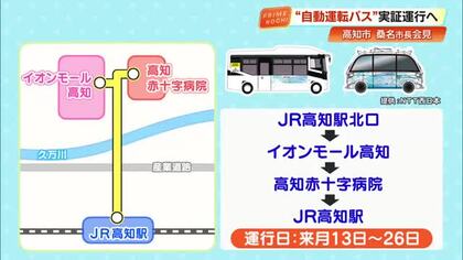 高知市で『自動運転バス』実証運行開始へ　12月13日から事前予約で“無料”乗車可能