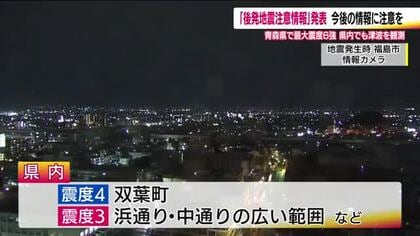 青森県で震度6強地震　福島県沿岸部でも津波観測　気象庁が初の「後発地震注意情報」発表　防災対策促す　