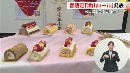 津山の甘酸っぱい春を感じて…イチゴが主役のご当地スイーツ「津山ロール」春バージョン新作発表会【岡山】