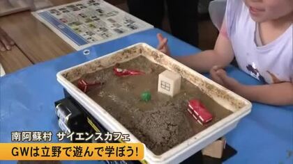 南阿蘇村で『くまもとサイエンスカフェ ＧＷは立野であそんで学ぼう！』【熊本】
