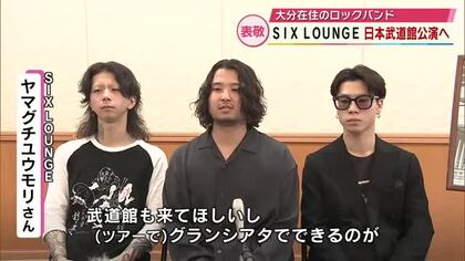 SIX LOUNGEが日本武道館で公演へ　メンバー全員が大分県在住のロックバンド　知事を表敬