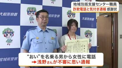 「交通事故に遭った」は嘘　地域包括支援センター職員が特殊詐欺被害を未然に防ぎ感謝状〈宮城〉