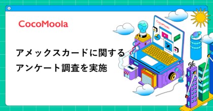 【ココモーラ】アメックスカードに関するアンケート調査を実施